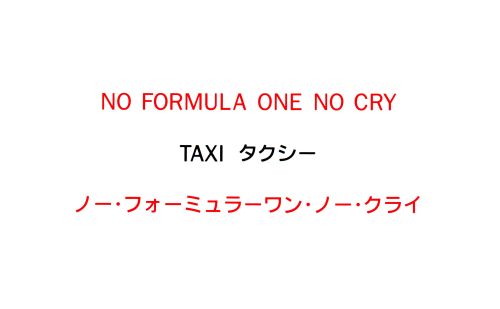 No Formula One No Cry